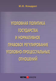 Уголовная политика государства и нормативное правовое регулирование уголовно-процессуальных отношений