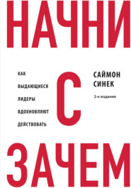 Начни с «Зачем?». Как выдающиеся лидеры вдохновляют действовать