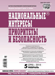 Национальные интересы: приоритеты и безопасность № 5 (290) 2015