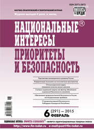 Национальные интересы: приоритеты и безопасность № 6 (291) 2015