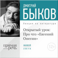 Лекция «Открытый урок: Про что „Евгений Онегин“»