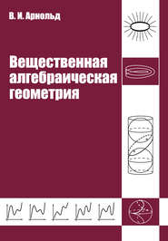 Вещественная алгебраическая геометрия