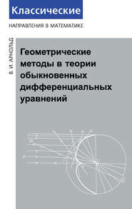 Геометрические методы в теории обыкновенных дифференциальных уравнений