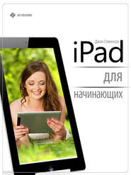 iPad для начинающих