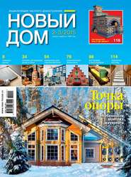 Журнал «Новый дом» №02-03/2015