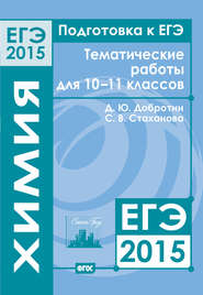 Подготовка к ЕГЭ в 2015 году. Химия. Тематические работы для 10-11 классов