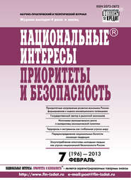 Национальные интересы: приоритеты и безопасность № 7 (196) 2013