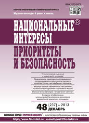 Национальные интересы: приоритеты и безопасность № 48 (237) 2013