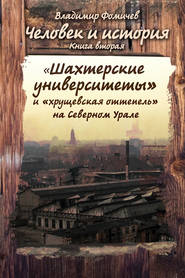 Человек и история. Книга вторая. «Шахтёрские университеты» и «хрущёвская оттепель» на Северном Урале