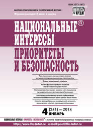 Национальные интересы: приоритеты и безопасность № 4 (241) 2014