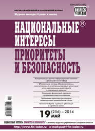 Национальные интересы: приоритеты и безопасность № 19 (256) 2014