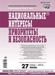 Национальные интересы: приоритеты и безопасность № 27 (264) 2014