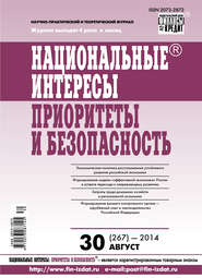 Национальные интересы: приоритеты и безопасность № 30 (267) 2014