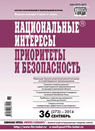 Национальные интересы: приоритеты и безопасность № 36 (273) 2014