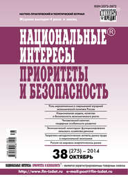 Национальные интересы: приоритеты и безопасность № 38 (275) 2014