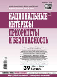 Национальные интересы: приоритеты и безопасность № 39 (276) 2014