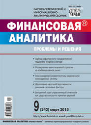 Финансовая аналитика: проблемы и решения № 9 (243) 2015