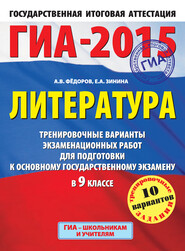 ГИА-2015. Литература. Тренировочные варианты экзаменационных работ для подготовки к основному государственному экзамену в 9 классе