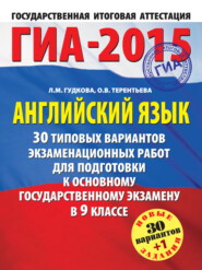 ГИА-2015. Английский язык. 30 типовых вариантов экзаменационных работ для подготовки к основному государственному экзамену в 9 классе