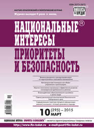 Национальные интересы: приоритеты и безопасность № 10 (295) 2015