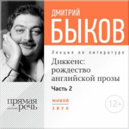 Лекция «Диккенс: рождество английской прозы. Часть 2»