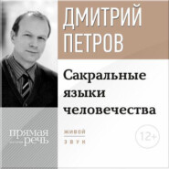 Лекция «Сакральные языки человечества»