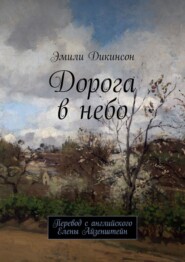 Дорога в небо. Перевод с английского Елены Айзенштейн