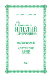 Собрание творений. Том I. Жизнеописание. Аскетические опыты. Книга первая