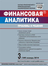 Финансовая аналитика: проблемы и решения № 3 (189) 2014