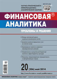 Финансовая аналитика: проблемы и решения № 20 (206) 2014