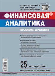 Финансовая аналитика: проблемы и решения № 25 (211) 2014