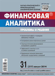 Финансовая аналитика: проблемы и решения № 31 (217) 2014