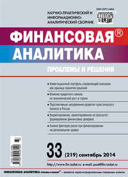 Финансовая аналитика: проблемы и решения № 33 (219) 2014