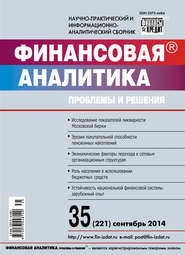 Финансовая аналитика: проблемы и решения № 35 (221) 2014