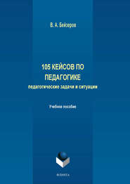 105 кейсов по педагогике. Педагогические задачи и ситуации