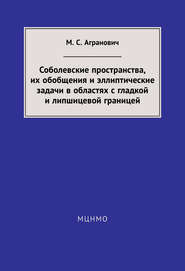 Соболевские пространства, их обобщения и эллиптические задачи в областях с гладкой и липшицевой границей