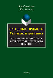 Народные приметы. Синтаксис и прагматика. На материале русского, татарского и немецкого языков