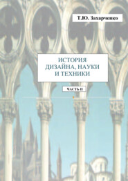 История дизайна, науки и техники. Часть II. Практикум