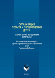 Организация отдыха и оздоровления детей. Сборник научно-методических материалов