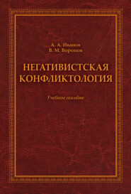 Негативистская конфликтология. Учебное пособие