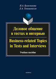 Деловое общение в тестах и интервью / Business-related Topics in Tests and Interviews