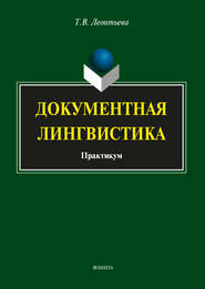 Документная лингвистика