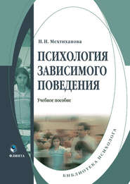 Психология зависимого поведения