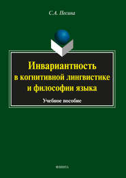 Инвариантность в когнитивной лингвистике и философии языка