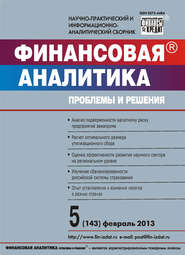 Финансовая аналитика: проблемы и решения № 5 (143) 2013