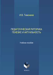 Педагогическая риторика. Генезис и актуальность
