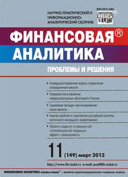 Финансовая аналитика: проблемы и решения № 11 (149) 2013