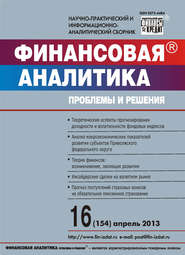 Финансовая аналитика: проблемы и решения № 16 (154) 2013