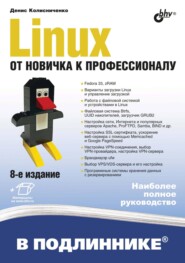 Linux. От новичка к профессионалу (7-е издание)