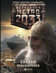 Метро 2033. Сказки Апокалипсиса (сборник)